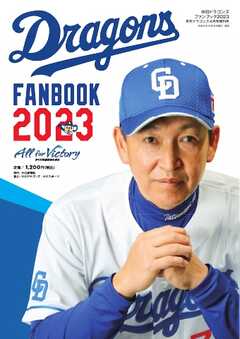 月刊ドラゴンズ増刊号 2023年4月「中日ドラゴンズファンブック２０２３」