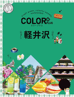 カラープラス軽井沢'23