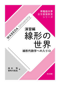 線形の世界［演習編］　線形代数学への入り口