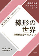 線形の世界　線形代数学への入り口