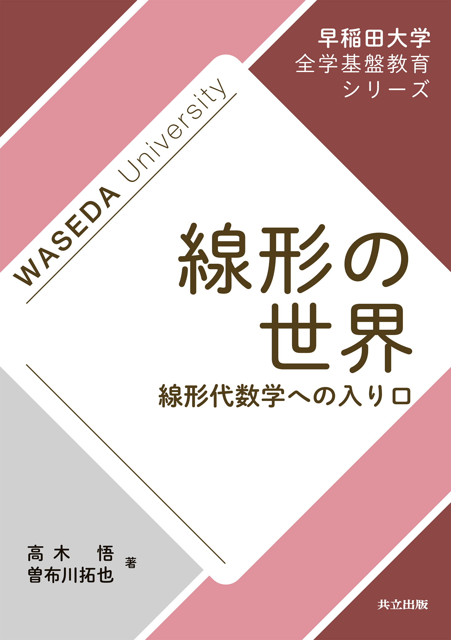 線形代数学講義 改訂版 - ノンフィクション・教養