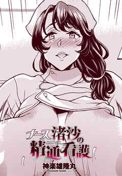 【単話版】ナース渚沙の精通看護