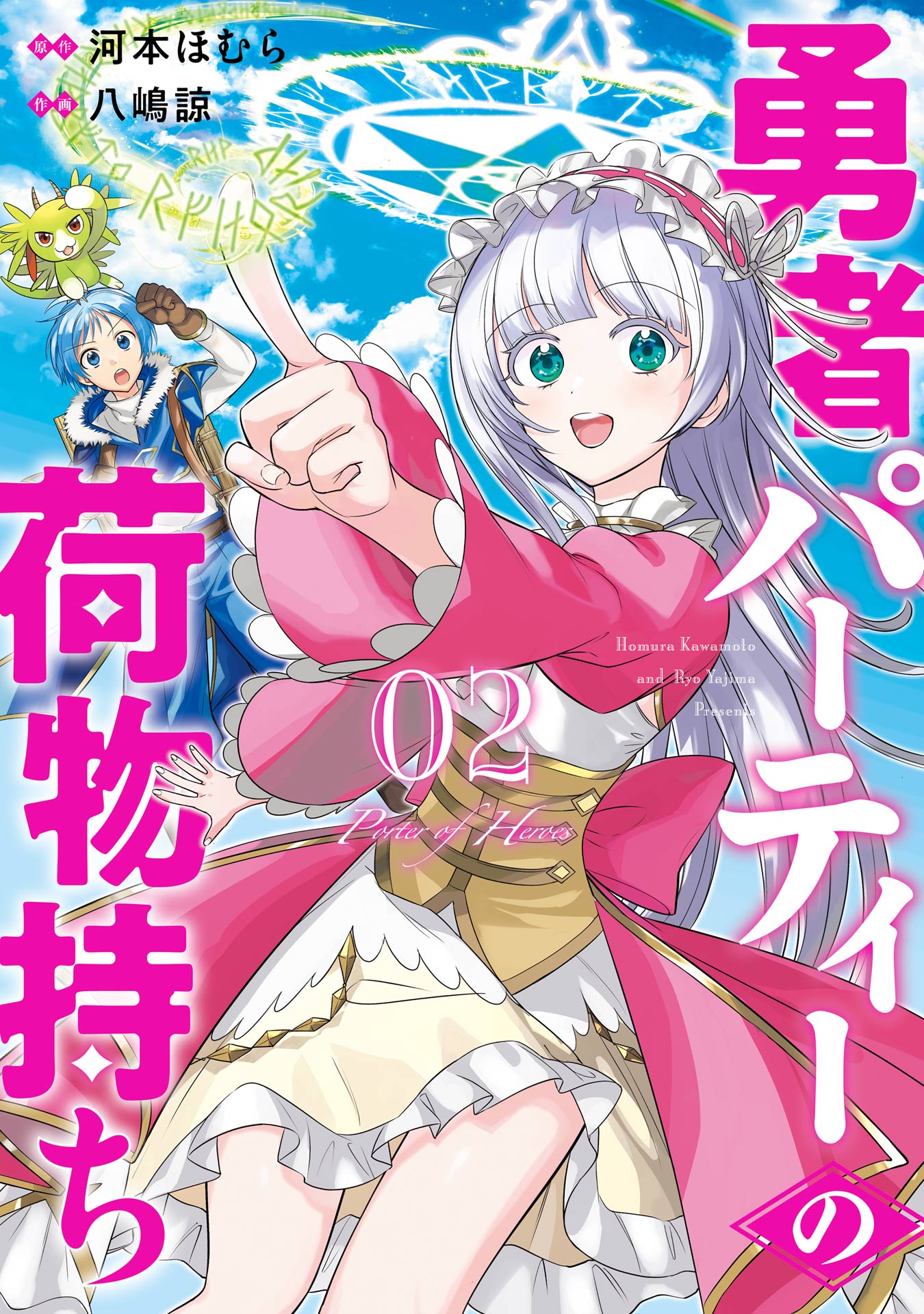 勇者パーティーの荷物持ち 2巻（最新刊） - 河本ほむら/八嶋諒 - 漫画