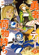 勇者パーティーの荷物持ち 5巻