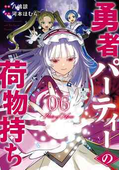 勇者パーティーの荷物持ち