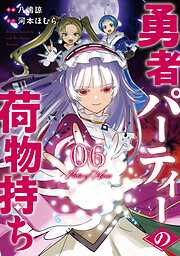 勇者パーティーの荷物持ち