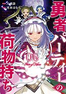 勇者パーティーの荷物持ち 6巻