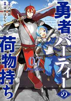 勇者パーティーの荷物持ち 7巻