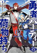 勇者パーティーの荷物持ち 7巻