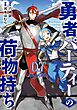 勇者パーティーの荷物持ち 7巻