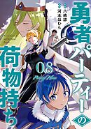 勇者パーティーの荷物持ち 8巻