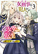 女刑事と犯人の乙女ゲー転生～目標は攻略対象の中～（３）