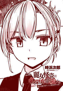 【単話版】麗女怪盗は名探偵を寵愛する　番外短編「波戸マキの探偵助手日誌」