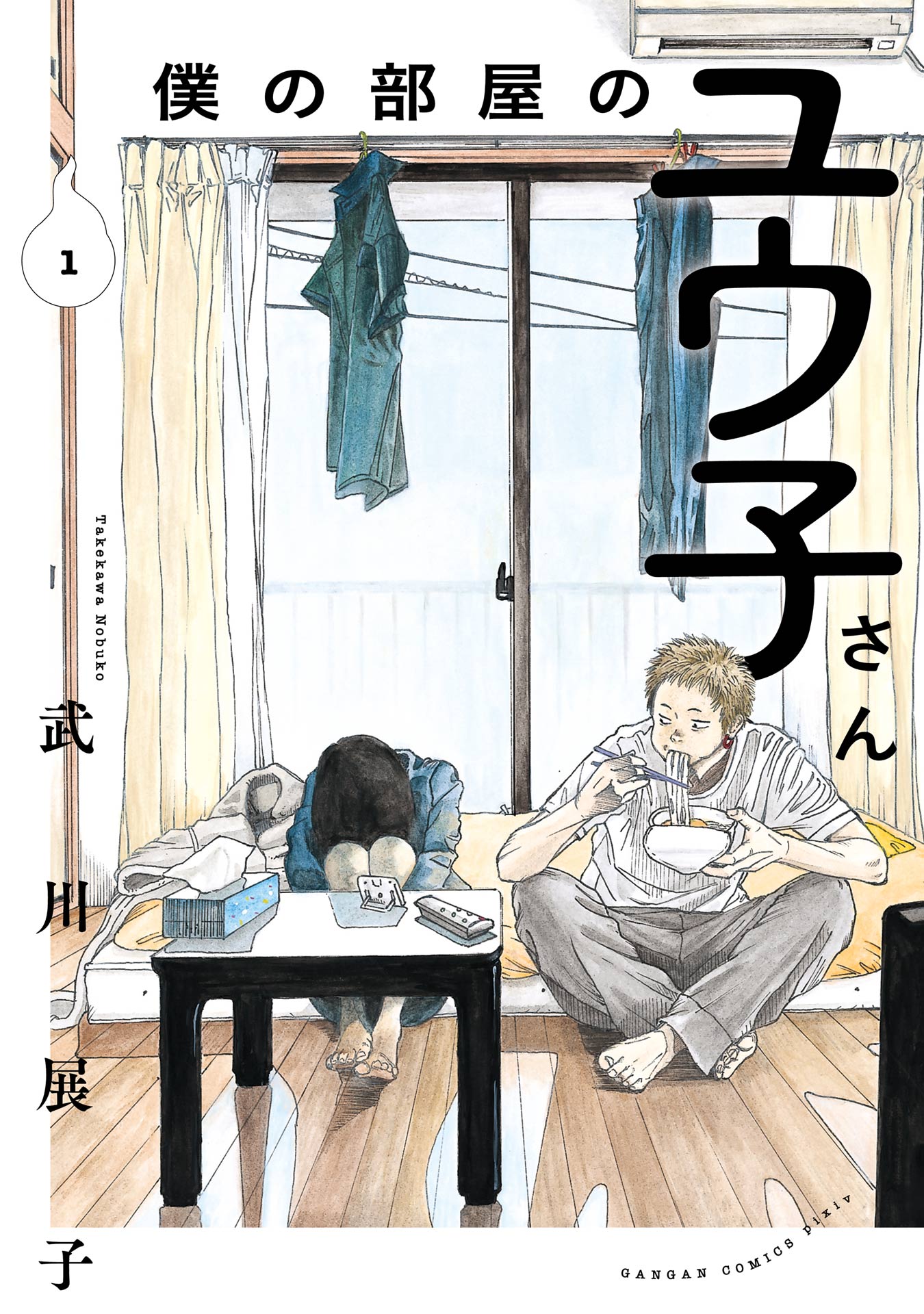 僕の部屋のユウ子さん 1巻 - 武川展子 - 漫画・無料試し読みなら、電子
