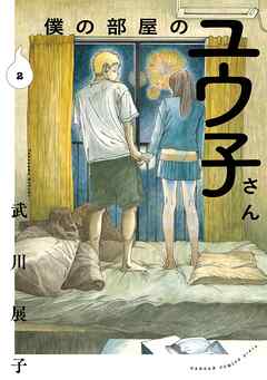 僕の部屋のユウ子さん