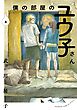 僕の部屋のユウ子さん 2巻