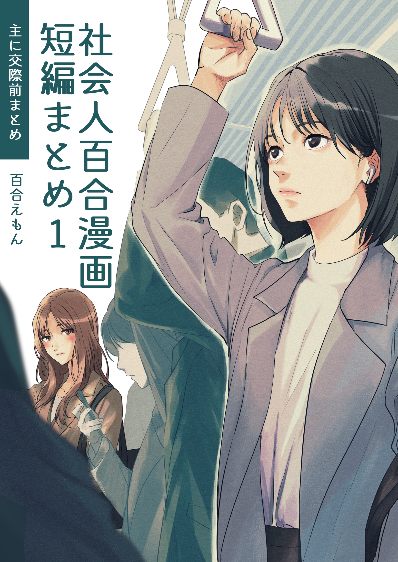 社会人百合漫画短編まとめ1 主に交際前まとめ - 百合えもん - 漫画