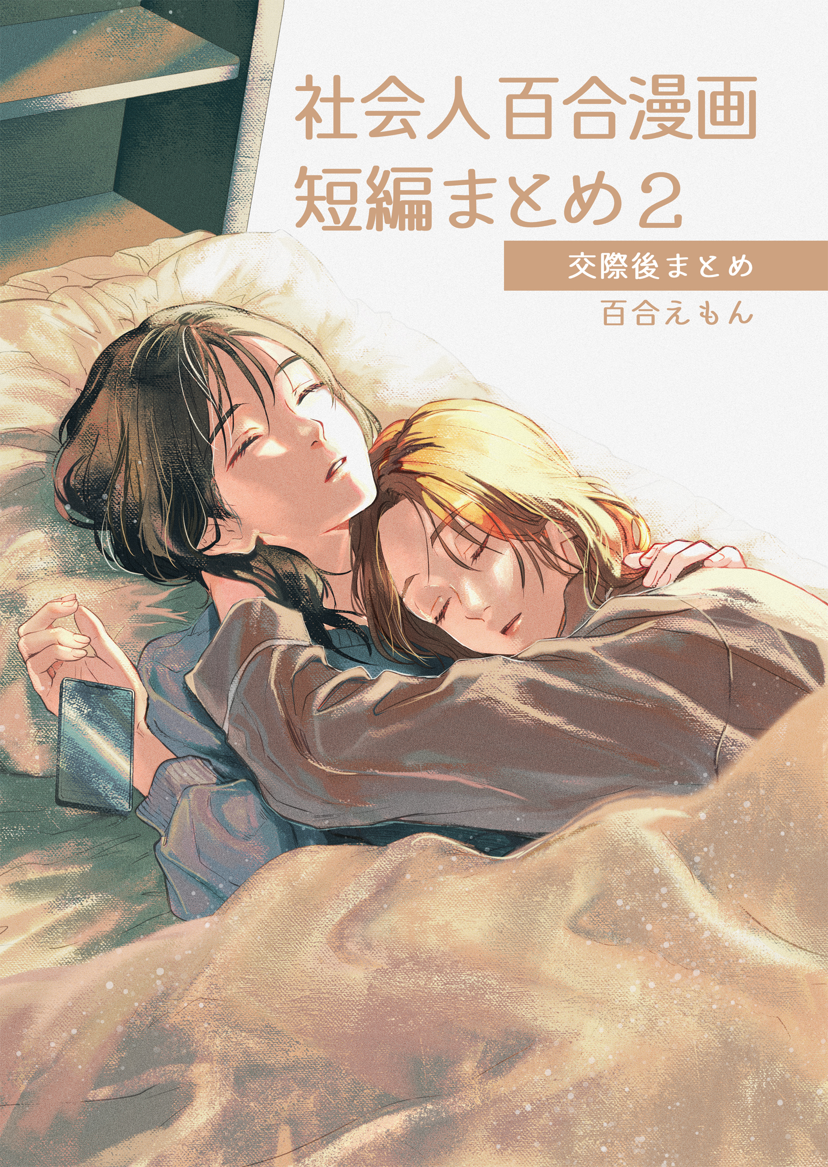 社会人百合漫画短編まとめ2 交際後まとめ（最新刊） - 百合えもん