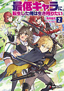 最低キャラに転生した俺は生き残りたい２