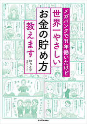 メガバンクで11年働いたけど　世界一やさしいお金の貯め方教えます