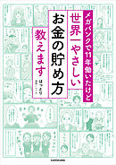 メガバンクで11年働いたけど　世界一やさしいお金の貯め方教えます