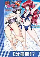 【分冊版】真剣で私に恋しなさい！ S Adult Edition ～新ヒロイン編～（７）