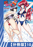 【分冊版】真剣で私に恋しなさい！ S Adult Edition ～新ヒロイン編～（１０）