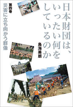 日本財団は、いったい何をしているのか〈第四巻〉災害に立ち向かう群像