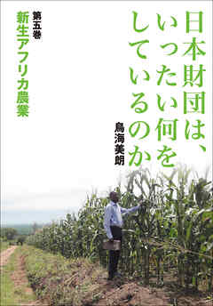 日本財団は、いったい何をしているのか〈第五巻〉新生アフリカ農業