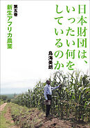 日本財団は、いったい何をしているのか〈第五巻〉新生アフリカ農業