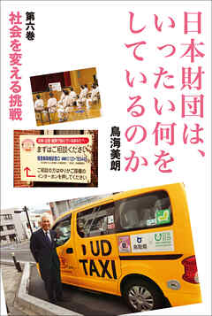 日本財団は、いったい何をしているのか〈第六巻〉社会を変える挑戦