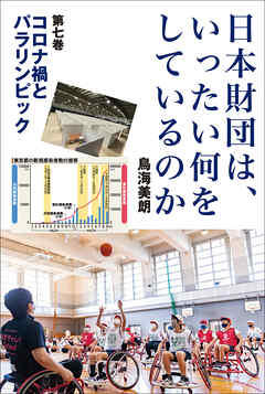 日本財団は、いったい何をしているのか〈第七巻〉コロナ禍とパラリンピック