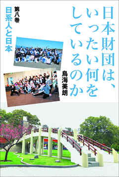 日本財団は、いったい何をしているのか〈第八巻〉日系人と日本