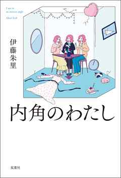 内角のわたし