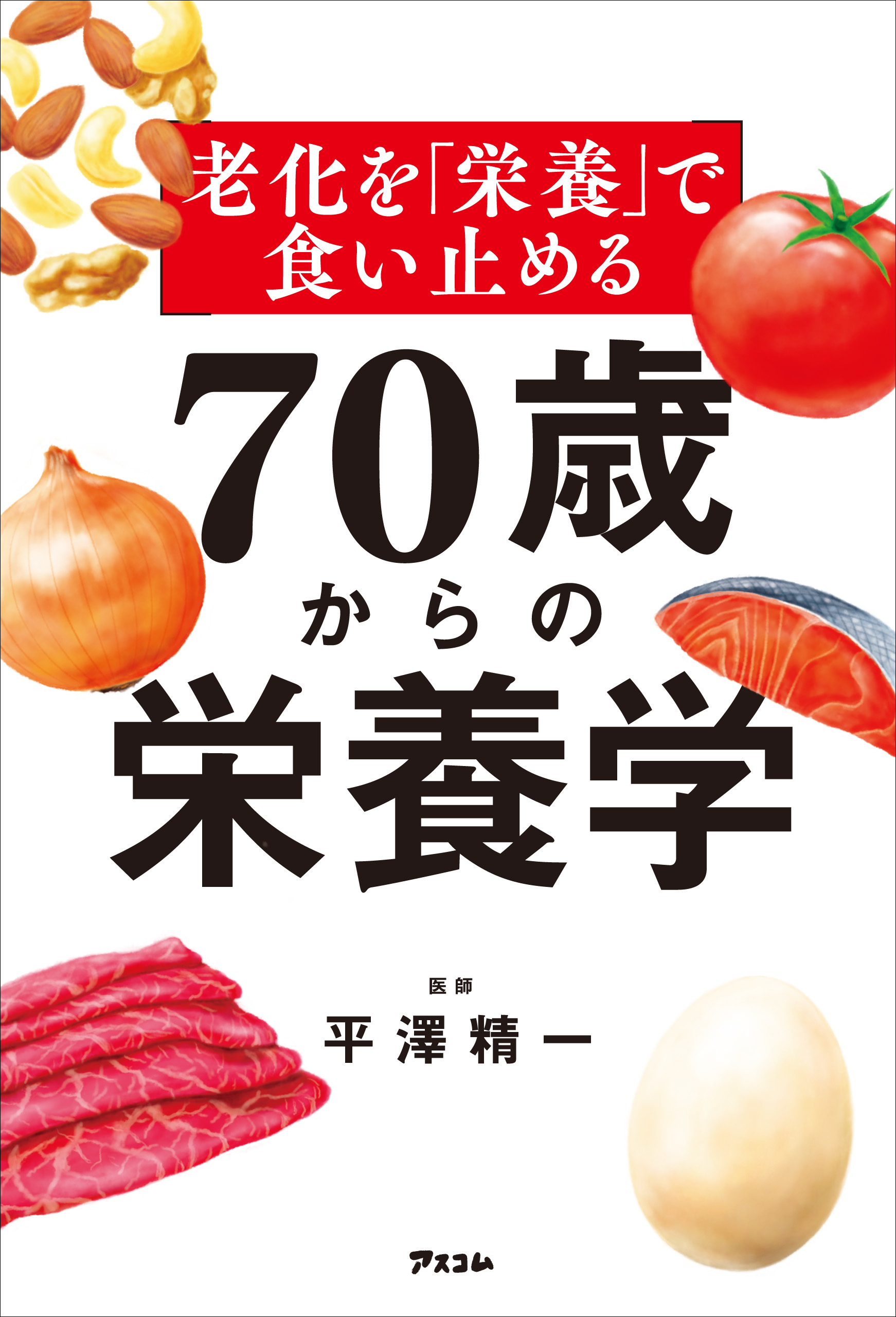 老化を「栄養」で食い止める 70歳からの栄養学 - 平澤精一 - 漫画