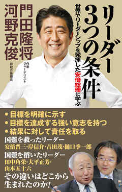 リーダー3つの条件　世界でリーダーシップを発揮した安倍総理に学ぶ