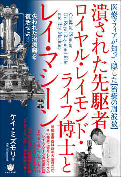 潰された先駆者ロイヤル・レイモンド・ライフ博士とレイ・マシーン