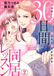 【期間限定　無料お試し版】30日間の同居レッスン～因縁のトレーナーに抱かれて甘やかされるカラダ～2