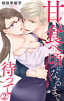 甘く食べ頃になるまで待って 2