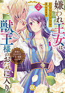 嫌われ王女は獣王様のお気に入り～毒姫がリセットした人生で溺愛されます～【単行本版】２