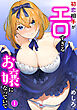 初恋相手がエロすぎるお嬢になっていて1