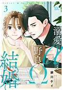 溺愛αと野良Ωの結婚【単行本版】3【電子書店特典付き】