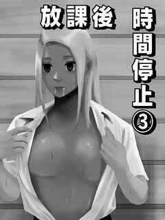 放課後時間停止(3)