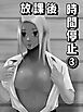 放課後時間停止(3)
