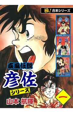 【極！合本シリーズ】 疾風伝説 彦佐シリーズ1巻