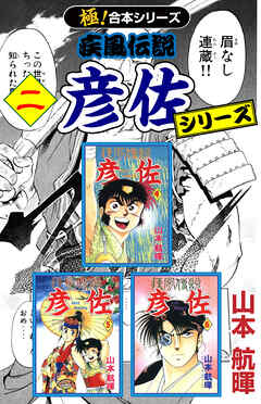 【極！合本シリーズ】 疾風伝説 彦佐シリーズ2巻