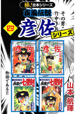 【極！合本シリーズ】 疾風伝説 彦佐シリーズ4巻