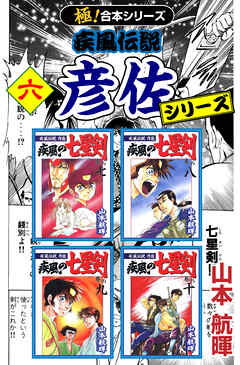 【極！合本シリーズ】 疾風伝説 彦佐シリーズ6巻