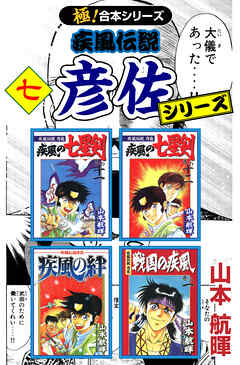 【極！合本シリーズ】 疾風伝説 彦佐シリーズ7巻