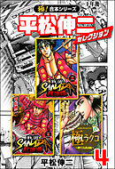 極！合本シリーズ】平松伸二セレクション3巻 - 平松伸二 - 漫画・無料